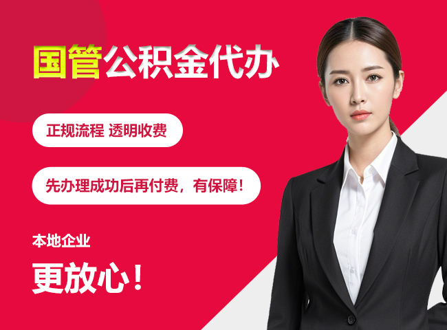 炎陵国管公积金提取流程