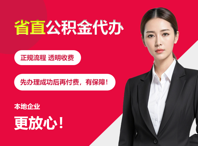 炎陵省直公积金提取条件